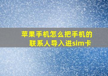 苹果手机怎么把手机的联系人导入进sim卡