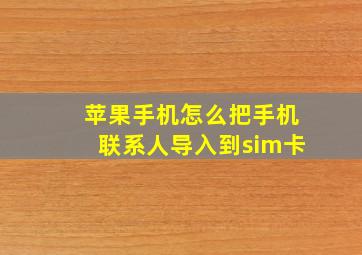 苹果手机怎么把手机联系人导入到sim卡