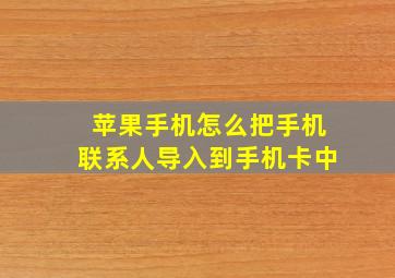 苹果手机怎么把手机联系人导入到手机卡中