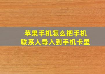 苹果手机怎么把手机联系人导入到手机卡里