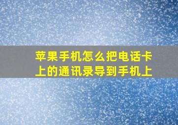 苹果手机怎么把电话卡上的通讯录导到手机上