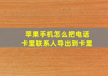 苹果手机怎么把电话卡里联系人导出到卡里