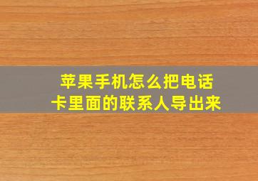 苹果手机怎么把电话卡里面的联系人导出来