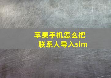 苹果手机怎么把联系人导入sim