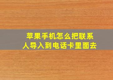 苹果手机怎么把联系人导入到电话卡里面去