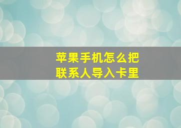 苹果手机怎么把联系人导入卡里