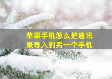 苹果手机怎么把通讯录导入到另一个手机