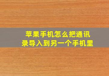 苹果手机怎么把通讯录导入到另一个手机里