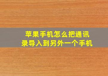 苹果手机怎么把通讯录导入到另外一个手机