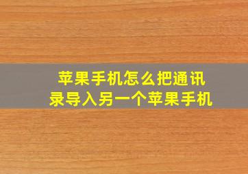 苹果手机怎么把通讯录导入另一个苹果手机