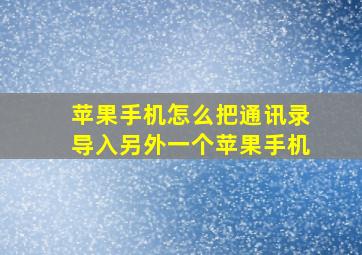 苹果手机怎么把通讯录导入另外一个苹果手机