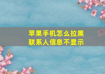 苹果手机怎么拉黑联系人信息不显示