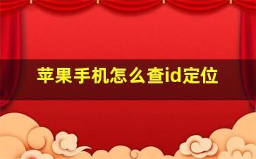 苹果手机怎么查id定位