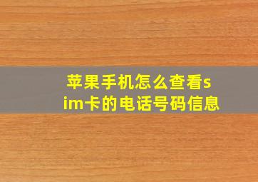 苹果手机怎么查看sim卡的电话号码信息