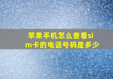 苹果手机怎么查看sim卡的电话号码是多少