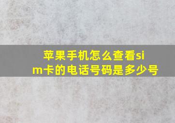 苹果手机怎么查看sim卡的电话号码是多少号