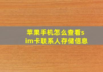 苹果手机怎么查看sim卡联系人存储信息