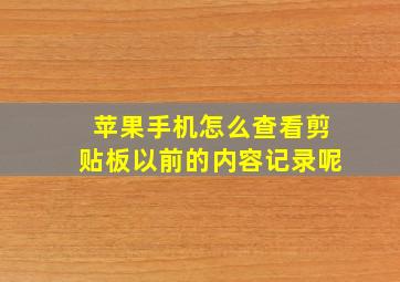 苹果手机怎么查看剪贴板以前的内容记录呢