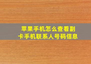 苹果手机怎么查看副卡手机联系人号码信息