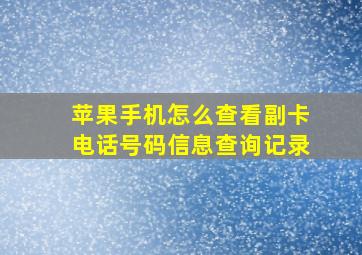 苹果手机怎么查看副卡电话号码信息查询记录