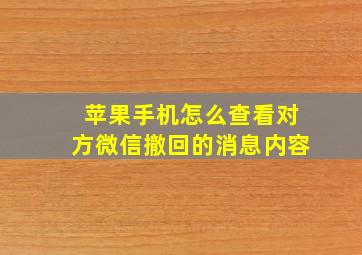 苹果手机怎么查看对方微信撤回的消息内容