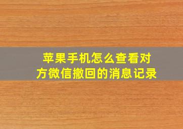 苹果手机怎么查看对方微信撤回的消息记录