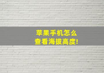 苹果手机怎么查看海拔高度!