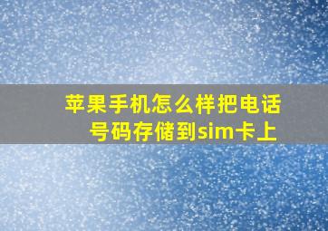 苹果手机怎么样把电话号码存储到sim卡上