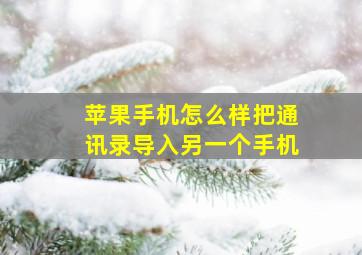 苹果手机怎么样把通讯录导入另一个手机