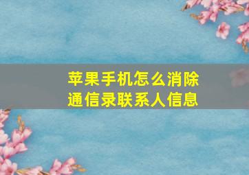 苹果手机怎么消除通信录联系人信息