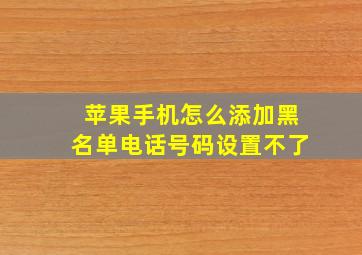 苹果手机怎么添加黑名单电话号码设置不了