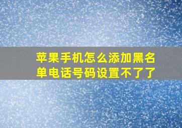 苹果手机怎么添加黑名单电话号码设置不了了