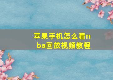 苹果手机怎么看nba回放视频教程