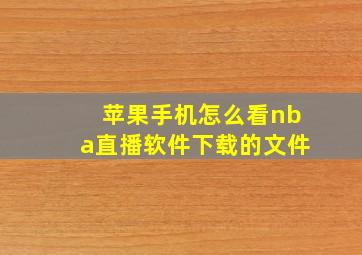 苹果手机怎么看nba直播软件下载的文件