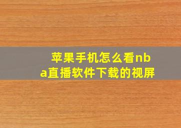 苹果手机怎么看nba直播软件下载的视屏