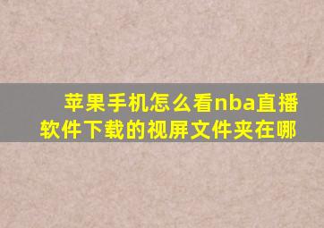 苹果手机怎么看nba直播软件下载的视屏文件夹在哪