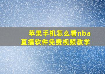 苹果手机怎么看nba直播软件免费视频教学