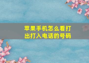 苹果手机怎么看打出打入电话的号码