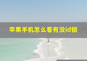 苹果手机怎么看有没id锁