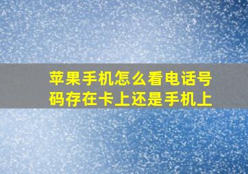 苹果手机怎么看电话号码存在卡上还是手机上