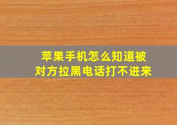 苹果手机怎么知道被对方拉黑电话打不进来