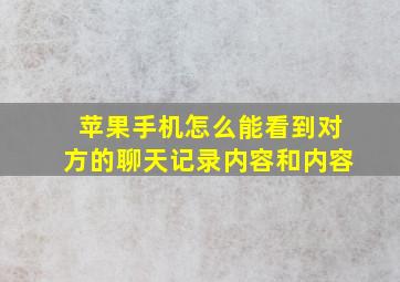 苹果手机怎么能看到对方的聊天记录内容和内容