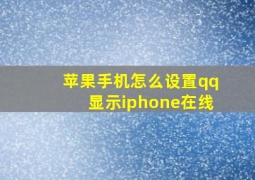 苹果手机怎么设置qq显示iphone在线