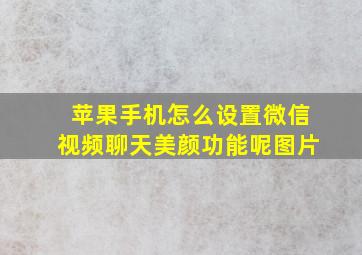 苹果手机怎么设置微信视频聊天美颜功能呢图片