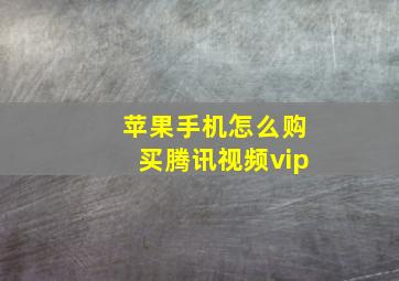 苹果手机怎么购买腾讯视频vip