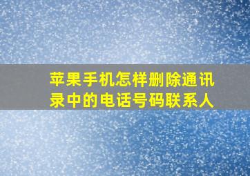 苹果手机怎样删除通讯录中的电话号码联系人