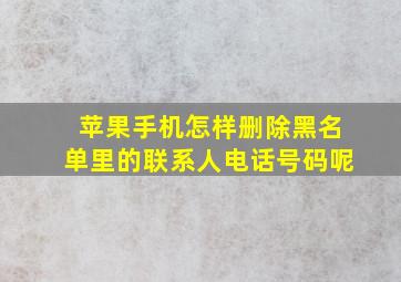 苹果手机怎样删除黑名单里的联系人电话号码呢