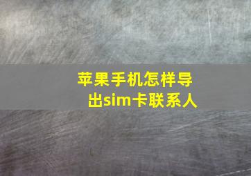 苹果手机怎样导出sim卡联系人