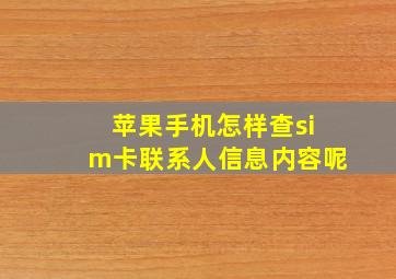 苹果手机怎样查sim卡联系人信息内容呢