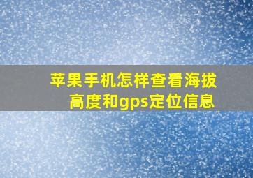 苹果手机怎样查看海拔高度和gps定位信息